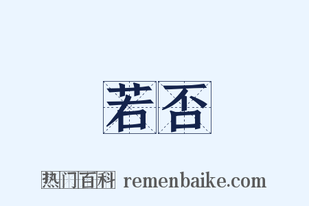 若否是什么意思的图片